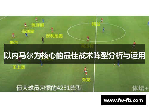 以内马尔为核心的最佳战术阵型分析与运用
