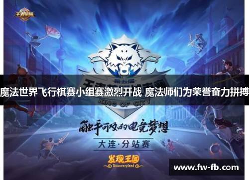 魔法世界飞行棋赛小组赛激烈开战 魔法师们为荣誉奋力拼搏