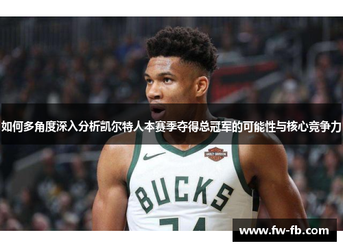 如何多角度深入分析凯尔特人本赛季夺得总冠军的可能性与核心竞争力 如何多角度深入分析凯尔特人本赛季夺得总冠军的可能性与核心竞争力