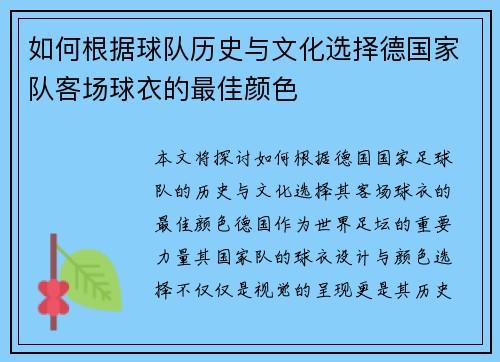 如何根据球队历史与文化选择德国家队客场球衣的最佳颜色