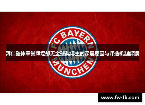 拜仁整体荣誉辉煌却无金球奖得主的深层原因与评选机制解读