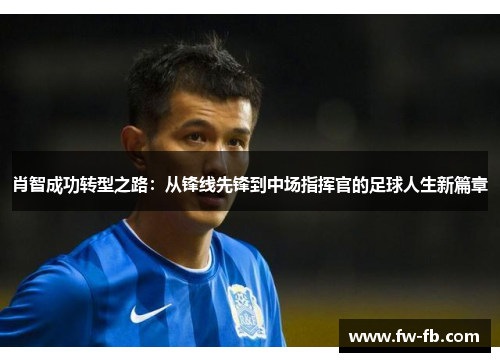 肖智成功转型之路：从锋线先锋到中场指挥官的足球人生新篇章