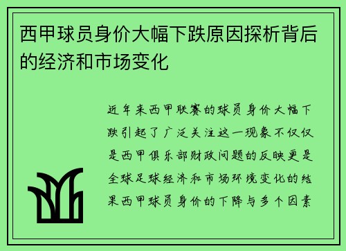 西甲球员身价大幅下跌原因探析背后的经济和市场变化