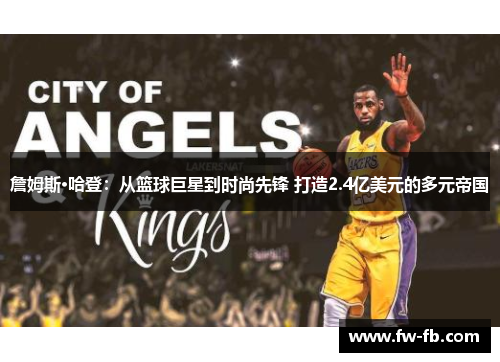 詹姆斯·哈登：从篮球巨星到时尚先锋 打造2.4亿美元的多元帝国