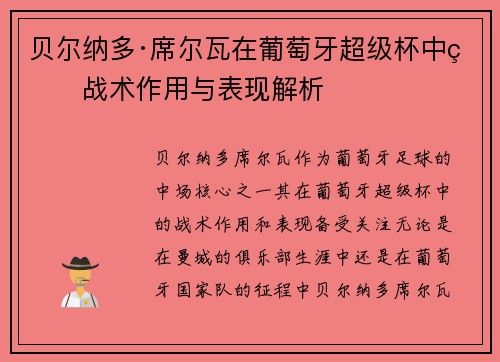贝尔纳多·席尔瓦在葡萄牙超级杯中的战术作用与表现解析 贝尔纳多·席尔瓦在葡萄牙超级杯中的战术作用与表现解析