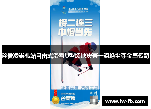 谷爱凌崇礼站自由式滑雪U型场地决赛一骑绝尘夺金写传奇 谷爱凌崇礼站自由式滑雪U型场地决赛一骑绝尘夺金写传奇