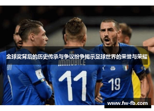 金球奖背后的历史传承与争议纷争揭示足球世界的荣誉与荣耀