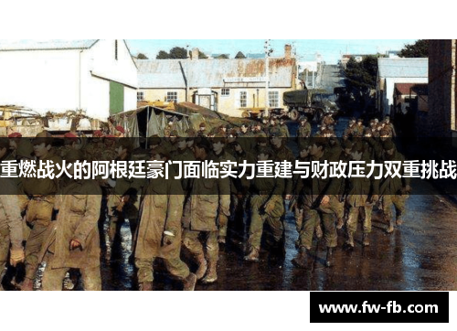 重燃战火的阿根廷豪门面临实力重建与财政压力双重挑战 重燃战火的阿根廷豪门面临实力重建与财政压力双重挑战