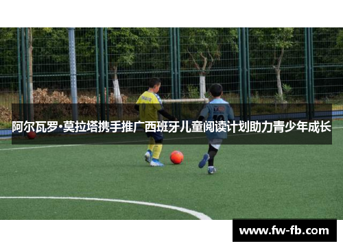 阿尔瓦罗·莫拉塔携手推广西班牙儿童阅读计划助力青少年成长 阿尔瓦罗·莫拉塔携手推广西班牙儿童阅读计划助力青少年成长