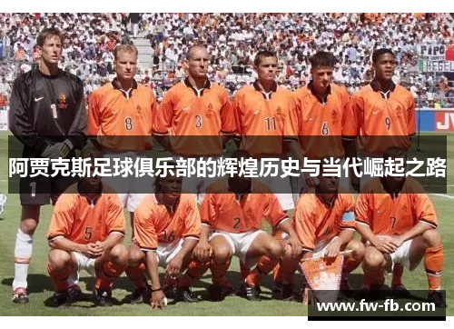 阿贾克斯足球俱乐部的辉煌历史与当代崛起之路