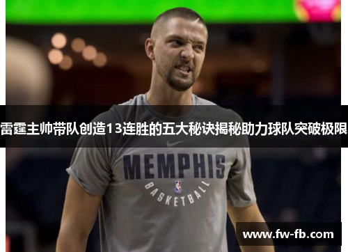 雷霆主帅带队创造13连胜的五大秘诀揭秘助力球队突破极限
