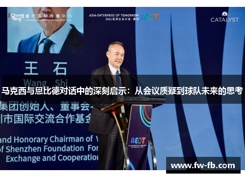 马克西与恩比德对话中的深刻启示：从会议质疑到球队未来的思考