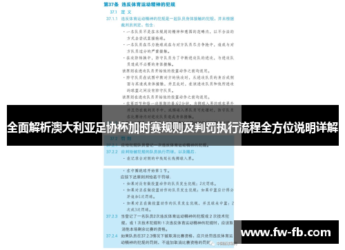 全面解析澳大利亚足协杯加时赛规则及判罚执行流程全方位说明详解 全面解析澳大利亚足协杯加时赛规则及判罚执行流程全方位说明详解