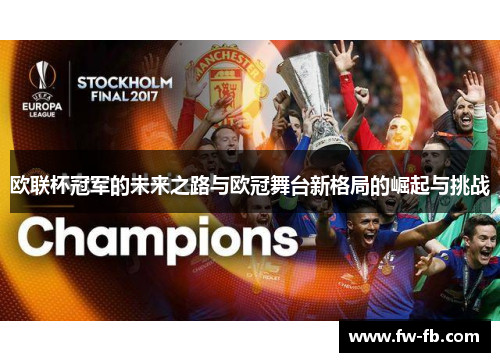 欧联杯冠军的未来之路与欧冠舞台新格局的崛起与挑战