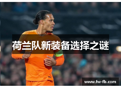 荷兰队新装备选择之谜