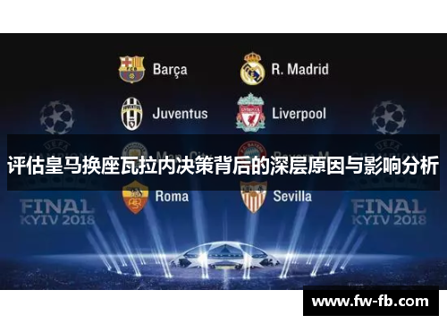 评估皇马换座瓦拉内决策背后的深层原因与影响分析