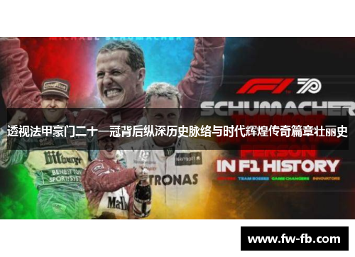 透视法甲豪门二十一冠背后纵深历史脉络与时代辉煌传奇篇章壮丽史