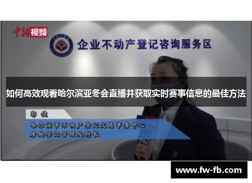 如何高效观看哈尔滨亚冬会直播并获取实时赛事信息的最佳方法