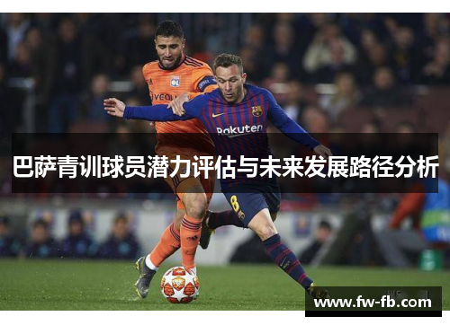 巴萨青训球员潜力评估与未来发展路径分析