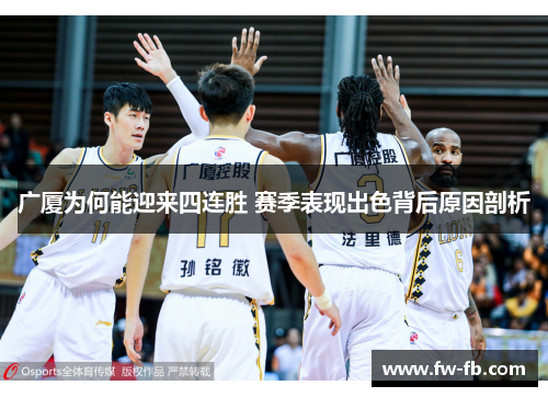 广厦为何能迎来四连胜 赛季表现出色背后原因剖析