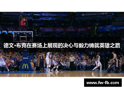 德文·布克在赛场上展现的决心与毅力铸就英雄之路 德文·布克在赛场上展现的决心与毅力铸就英雄之路