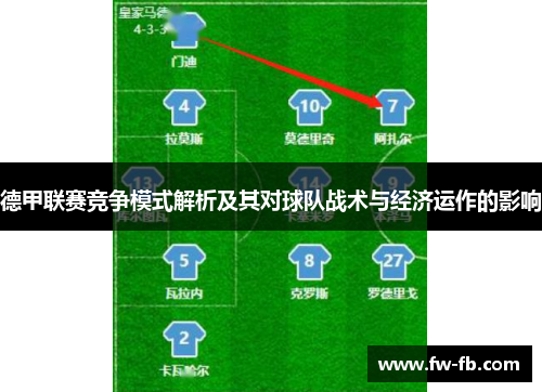 德甲联赛竞争模式解析及其对球队战术与经济运作的影响 德甲联赛竞争模式解析及其对球队战术与经济运作的影响