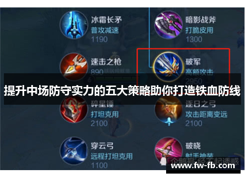 提升中场防守实力的五大策略助你打造铁血防线 提升中场防守实力的五大策略助你打造铁血防线