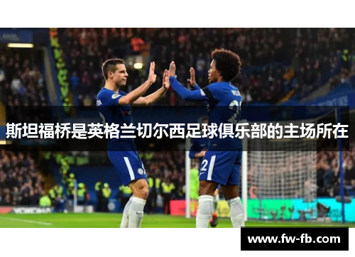 斯坦福桥是英格兰切尔西足球俱乐部的主场所在