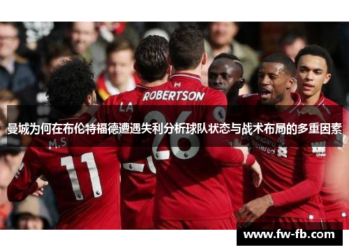 曼城为何在布伦特福德遭遇失利分析球队状态与战术布局的多重因素