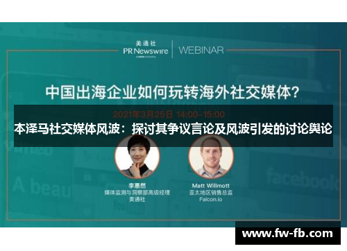 本泽马社交媒体风波:探讨其争议言论及风波引发的讨论舆论 本泽马社交媒体风波:探讨其争议言论及风波引发的讨论舆论
