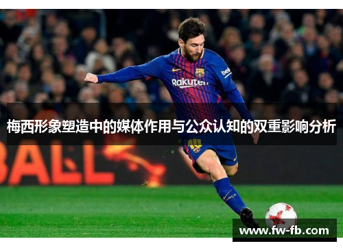 梅西形象塑造中的媒体作用与公众认知的双重影响分析