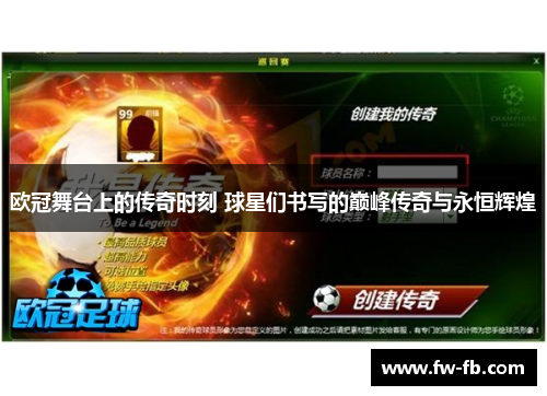 欧冠舞台上的传奇时刻 球星们书写的巅峰传奇与永恒辉煌