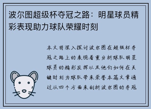 波尔图超级杯夺冠之路：明星球员精彩表现助力球队荣耀时刻