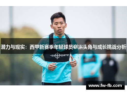 潜力与现实：西甲新赛季年轻球员崭露头角与成长挑战分析