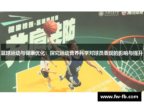篮球运动与健康优化：探究运动营养科学对球员表现的影响与提升