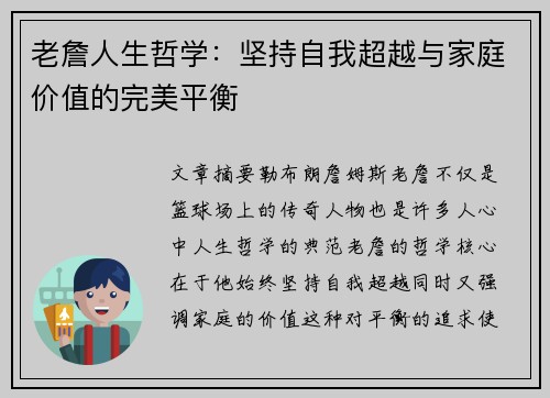 老詹人生哲学：坚持自我超越与家庭价值的完美平衡