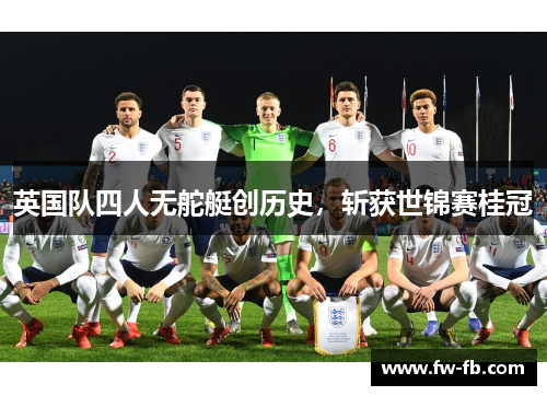 英国队四人无舵艇创历史，斩获世锦赛桂冠