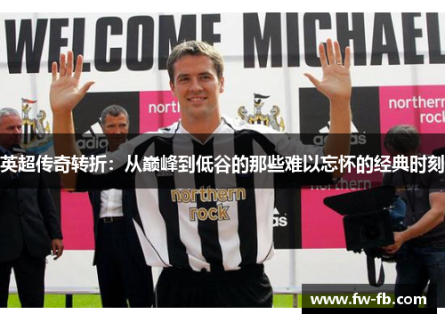 英超传奇转折：从巅峰到低谷的那些难以忘怀的经典时刻