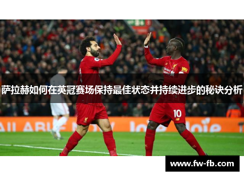 萨拉赫如何在英冠赛场保持最佳状态并持续进步的秘诀分析