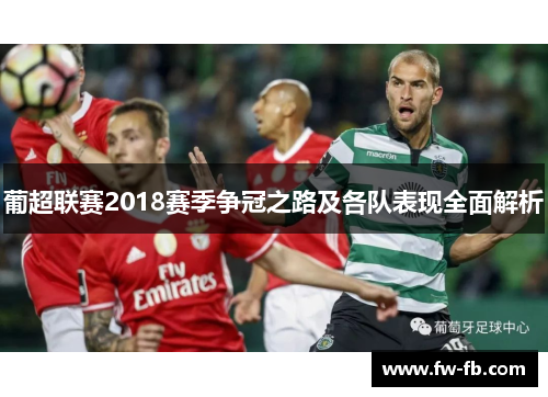 葡超联赛2018赛季争冠之路及各队表现全面解析
