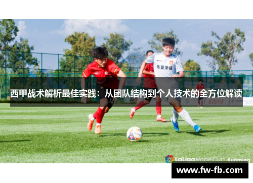 西甲战术解析最佳实践：从团队结构到个人技术的全方位解读
