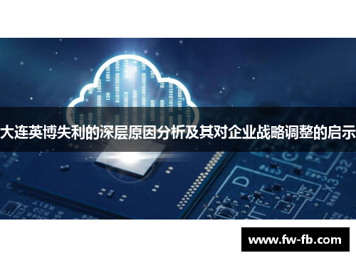大连英博失利的深层原因分析及其对企业战略调整的启示 大连英博失利的深层原因分析及其对企业战略调整的启示