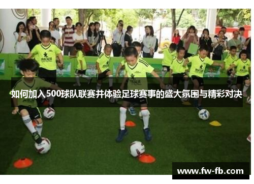 如何加入500球队联赛并体验足球赛事的盛大氛围与精彩对决