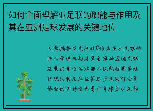 如何全面理解亚足联的职能与作用及其在亚洲足球发展的关键地位 如何全面理解亚足联的职能与作用及其在亚洲足球发展的关键地位