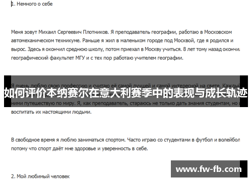 如何评价本纳赛尔在意大利赛季中的表现与成长轨迹