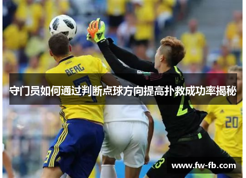 守门员如何通过判断点球方向提高扑救成功率揭秘