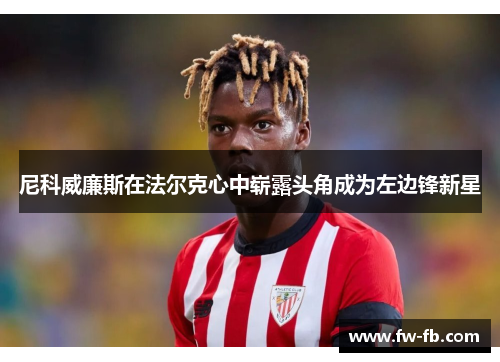 尼科威廉斯在法尔克心中崭露头角成为左边锋新星