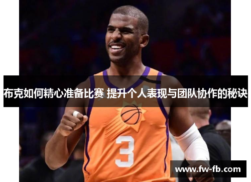 布克如何精心准备比赛 提升个人表现与团队协作的秘诀