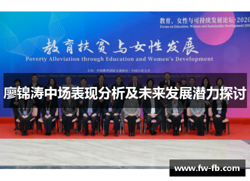 廖锦涛中场表现分析及未来发展潜力探讨