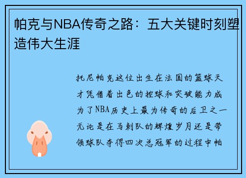 帕克与NBA传奇之路：五大关键时刻塑造伟大生涯